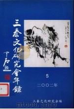 三秦文化研究会年鉴  2002年     PDF电子版封面    三秦文化研究会编 