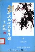 三秦文化研究会年鉴  2003年（ PDF版）