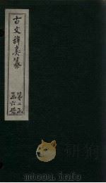 古文辞类纂  卷32-39（1901 PDF版）