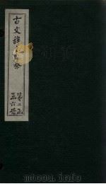 古文辞类纂  卷40-46（1901 PDF版）