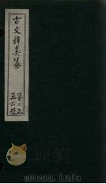 古文辞类纂  卷69-75（1901 PDF版）