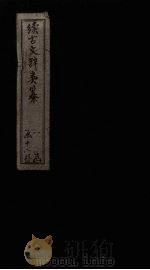 续古文辞类纂  卷14-15（1895 PDF版）