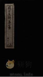 续古文辞类纂  卷20-22（1895 PDF版）