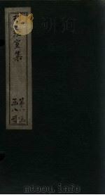 揅经室集  卷1-2   1823  PDF电子版封面    （清）阮元 