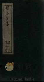 揅经室集  卷3-4   1823  PDF电子版封面    （清）阮元 