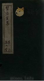 揅经室集  卷8-10（1823 PDF版）