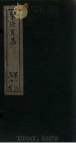 揅经室集  卷13-14   1823  PDF电子版封面    （清）阮元 