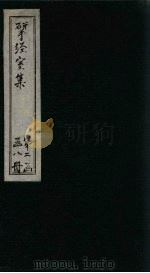揅经室三集  卷1-3   1823  PDF电子版封面    （清）阮元 