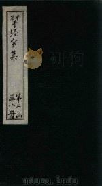 揅经室三集  卷4-5   1823  PDF电子版封面    （清）阮元 
