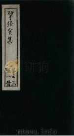 揅经室四集  卷1   1823  PDF电子版封面    （清）阮元 