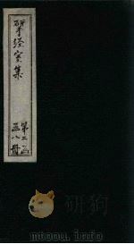 揅经室四集  卷3-7   1823  PDF电子版封面    （清）阮元 