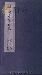 鲒埼亭集外编  卷6-8（1776 PDF版）