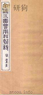 全汉诗  卷1-2   1916  PDF电子版封面     