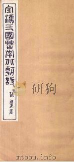 全汉诗  卷3-5   1916  PDF电子版封面     