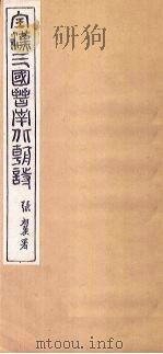 全三国诗  卷1-6   1916  PDF电子版封面     