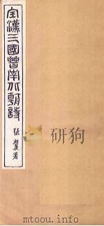 全晋诗  卷1-2   1916  PDF电子版封面     