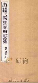 全晋诗  卷3-4（1916 PDF版）