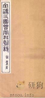 全晋诗  卷7-8   1916  PDF电子版封面     