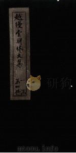 越缦堂骈体文集  卷2   1897  PDF电子版封面    （清）李慈明 