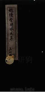 越缦堂骈体文集  卷3   1897  PDF电子版封面    （清）李慈明 