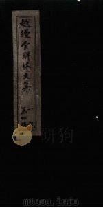 越缦堂骈体文集  卷3（1897 PDF版）