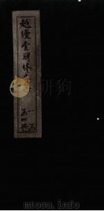 越缦堂骈体文集  卷4   1897  PDF电子版封面    （清）李慈明 