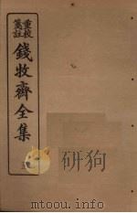 钱牧斋全集  5（1925 PDF版）
