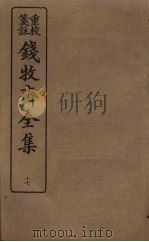 钱牧斋全集  17（1925 PDF版）