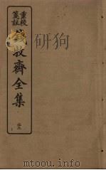 钱牧斋全集  29（1925 PDF版）
