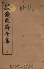 钱牧斋全集  35（1925 PDF版）