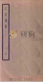 江文通集  2册（ PDF版）