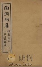 陶渊明集  卷1-2   1909  PDF电子版封面    （晋）陶渊明 