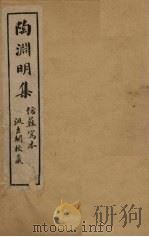 陶渊明集  卷3-4   1909  PDF电子版封面    （晋）陶渊明 