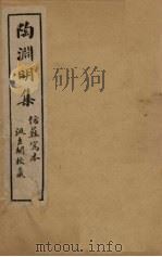 陶渊明集  卷5-8   1909  PDF电子版封面    （晋）陶渊明 