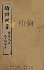 陶渊明集  卷9-10（1909 PDF版）