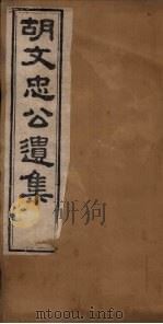 胡文忠公遗集  目录   1867  PDF电子版封面    （胡）胡林翼 