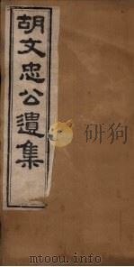胡文忠公遗集  卷1（1867 PDF版）