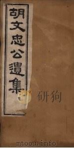 胡文忠公遗集  卷2-4（1867 PDF版）