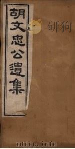 胡文忠公遗集  卷5-7   1867  PDF电子版封面    （胡）胡林翼 