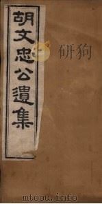 胡文忠公遗集  卷8-10（1867 PDF版）