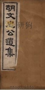胡文忠公遗集  卷14-18   1867  PDF电子版封面    （胡）胡林翼 
