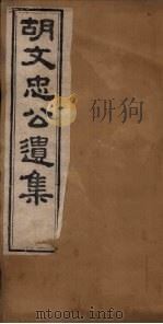 胡文忠公遗集  卷19-22   1867  PDF电子版封面    （胡）胡林翼 