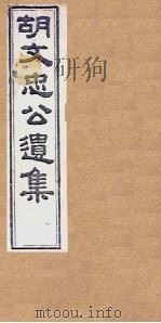 胡文忠公遗集  卷73-75   1867  PDF电子版封面    （胡）胡林翼 