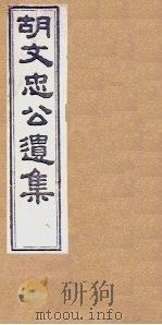 胡文忠公遗集  卷76-78   1867  PDF电子版封面    （胡）胡林翼 