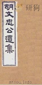 胡文忠公遗集  卷79-81（1867 PDF版）