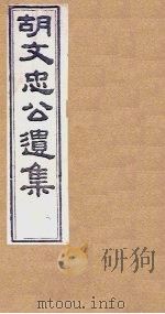 胡文忠公遗集  卷85-86   1867  PDF电子版封面    （胡）胡林翼 