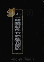 天一阁藏明代方志选刊续编  5（1990 PDF版）