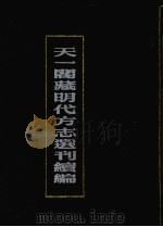 天一阁藏明代方志选刊续编  6（1990 PDF版）