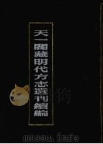 天一阁藏明代方志选刊选编  7   1990  PDF电子版封面  7805693749   