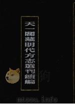 天一阁藏明代方志选刊续编  8（1990 PDF版）